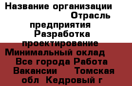 Flash developer › Название организации ­ Plarium Crimea › Отрасль предприятия ­ Разработка, проектирование › Минимальный оклад ­ 1 - Все города Работа » Вакансии   . Томская обл.,Кедровый г.